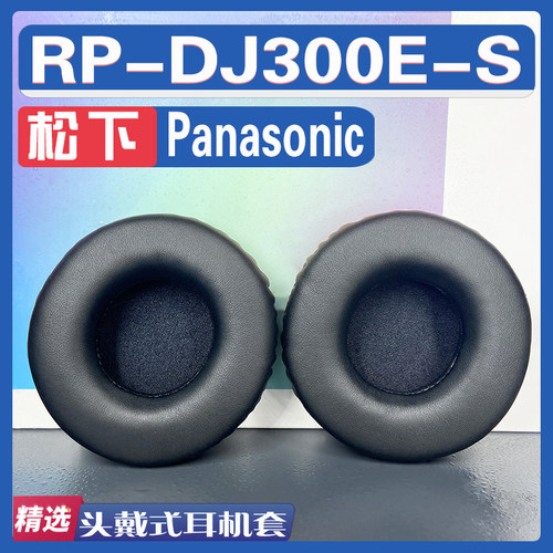 适用Panasonic 松下 RP-DJ300E-S耳罩耳机套海绵替换配件