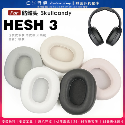 适用 骷髅头 Skullcandy HESH 3 耳罩耳机套海绵保护套耳塞耳棉头戴式皮革耳机耳套头梁横梁保护套