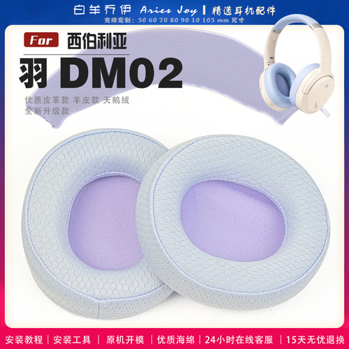 适用 西伯利亚 羽 DM02 耳罩耳机套海绵保护套头梁头垫紫绿蓝配件