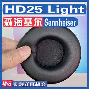 适用森海塞尔 Sennheiser HD25 Light耳罩耳机套海绵替换配件