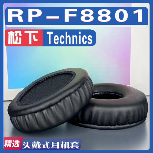 适用Technics 松下 RP-F8801耳罩耳机套海绵替换配件
