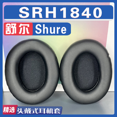 舒尔SRH1840耳罩耳机套