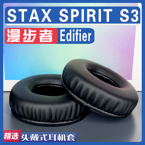 漫步者STAXSPIRITS3耳罩