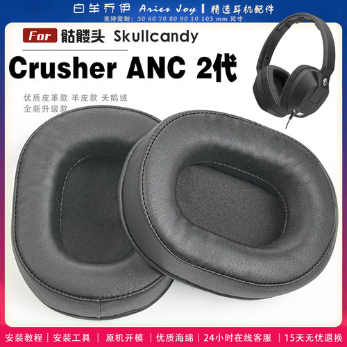 适用 骷髅头 Skullcandy Crusher ANC 2代 耳罩耳机套海绵头梁保护套耳塞耳棉头戴式皮革耳机耳套