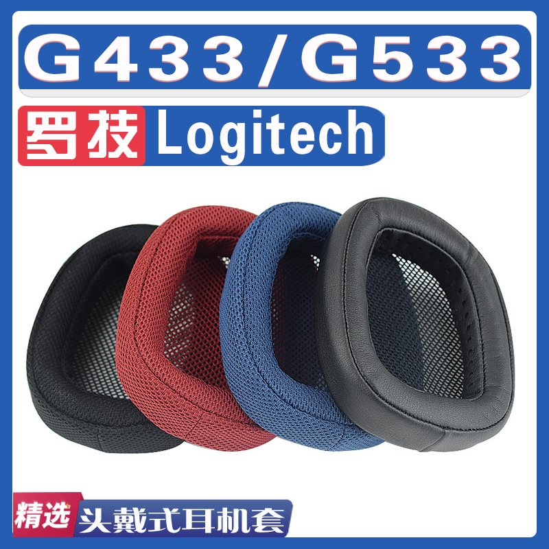 适用Logitech罗技 G433/G533耳罩耳机海绵套替换配件