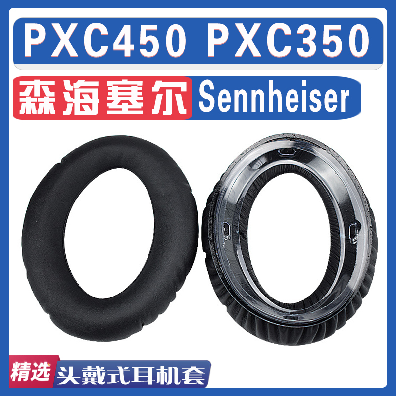 适用Sennheiser森海塞尔 PXC450 PXC350耳罩耳机海绵套替换配件