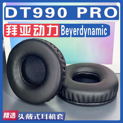 适用Beyerdynamic 拜亚动力  DT990 PRO耳罩耳机套海绵替换配件