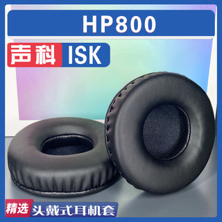 适用 ISK 声科 HP800 耳罩耳机套海绵套灰白棕黑小羊皮绒布配件