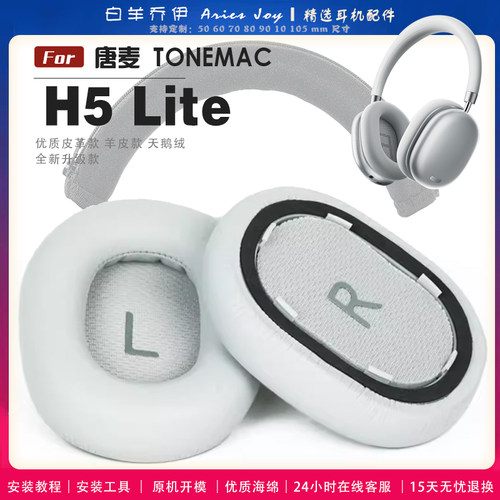 适用 唐麦 TONEMAC H5 Lite 耳机套耳罩头梁海绵套灰白棕黑绒布小羊皮