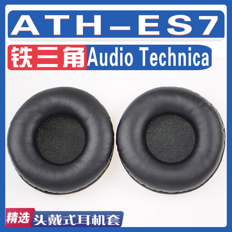 适用Audio Technica 铁三角 ATH-ES7耳罩耳机海绵套替换配件