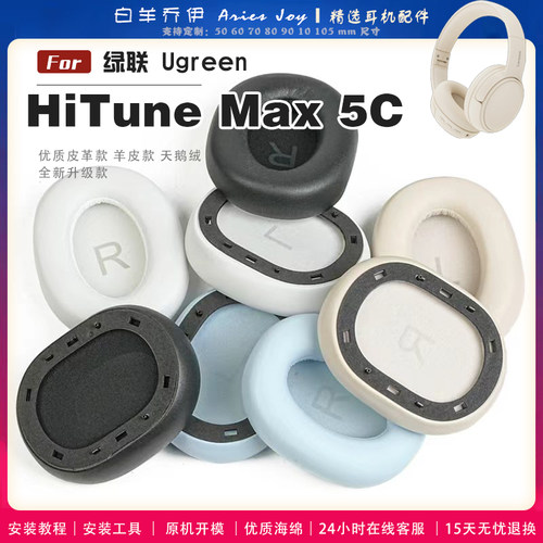 适用 绿联 Ugreen HiTune Max5C 耳罩耳机套海绵保护套头梁头垫小羊皮灰白棕配件