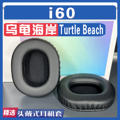 乌龟海岸i60耳罩耳机套