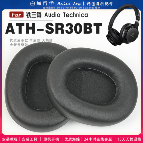 适用 铁三角 ATH-SR30BT 耳罩耳机套海绵头梁保护套耳塞耳棉头戴式皮革耳机耳套