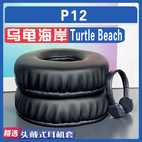 乌龟海岸P12耳罩耳机套