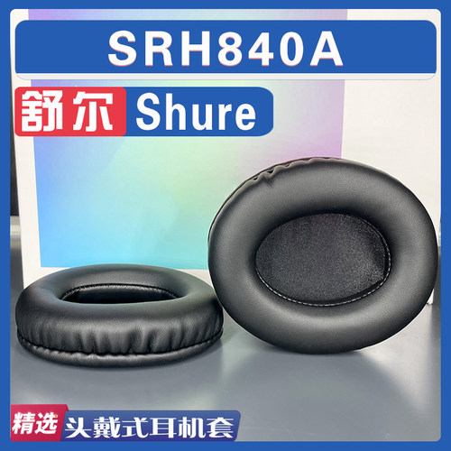 舒尔SRH840A耳罩耳机套