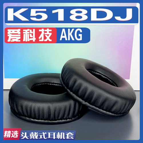 适用爱科技 AKG K518DJ耳罩耳机套海绵替换配件