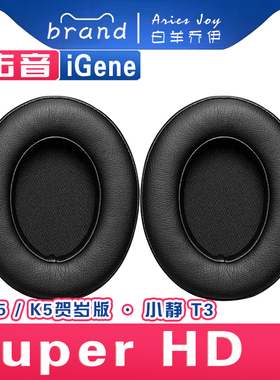 适用 击音 iGene Super HDⅡ K5 K5贺岁版 小静T3耳罩耳机套海绵套黑灰色白色小羊皮绒布配件头梁保护套