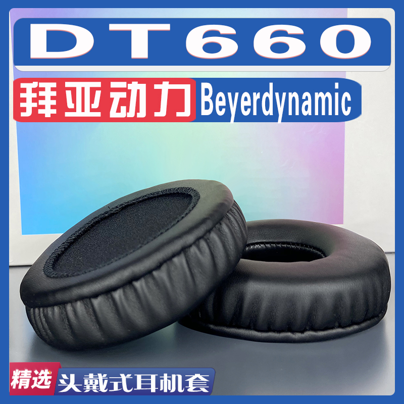 适用Beyerdynamic拜亚动力 DT660耳罩耳机套海绵替换配件