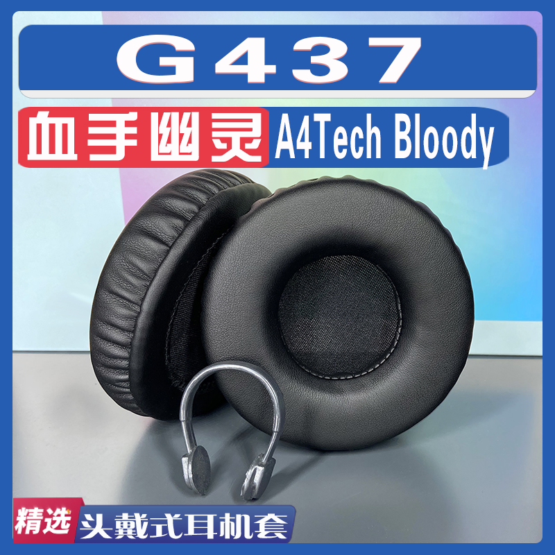 适用A4Tech Bloody 血手幽灵 G437耳罩耳机套海绵替换配件