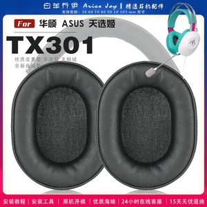 适用 ASUS/华硕 天选姬 TX301 耳罩耳机套海绵套绒布小羊皮配件