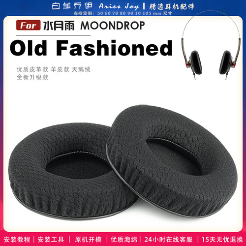 适用 水月雨 MOONDROP Old Fashioned 耳罩耳机套大内孔径海绵头梁保护套耳塞耳棉头戴式皮革耳机耳套
