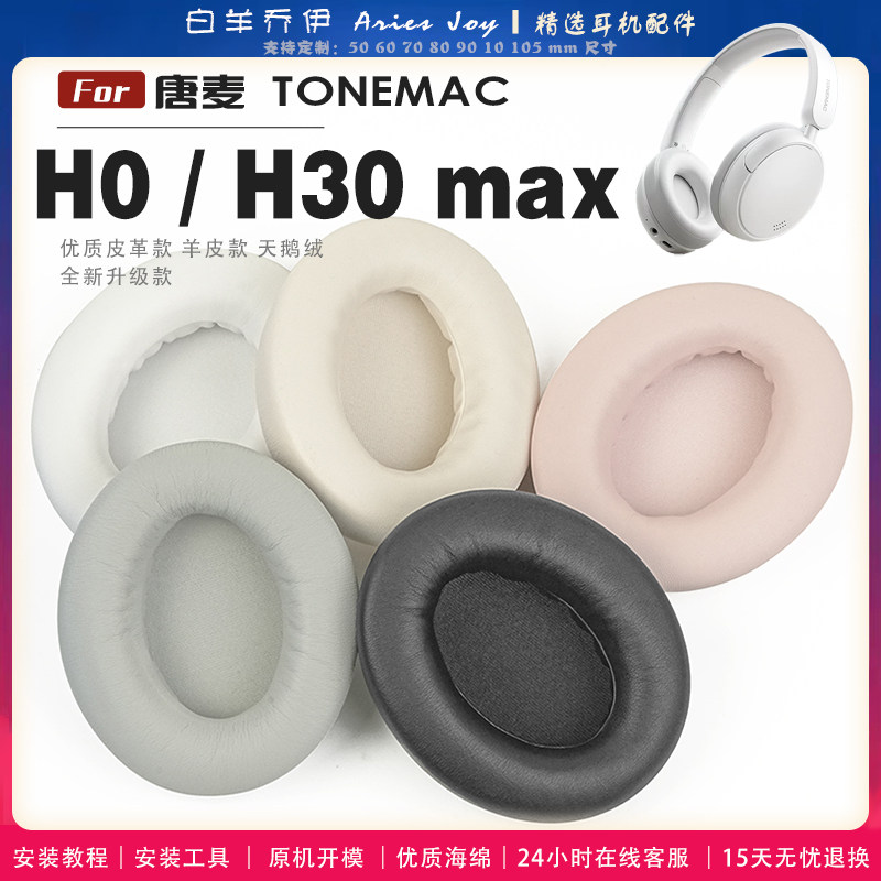 适用 唐麦 TONEMAC H0 H30 max 耳罩耳机套海绵头梁保护套耳塞耳棉头戴式皮革耳机耳套