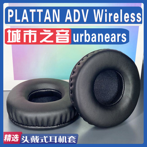 urbanears/城市之音耳罩耳机套