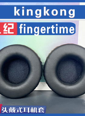 适用 fingertime 凡纪 kingkong 耳罩耳机套海绵套保护套小羊皮白