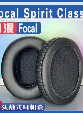 适用于法国劲浪Focal Spirit Classic耳机套耳罩耳棉垫海绵配件