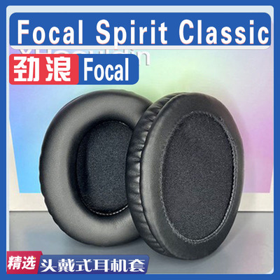 适用于法国劲浪Focal Spirit Classic耳机套耳罩耳棉垫海绵配件