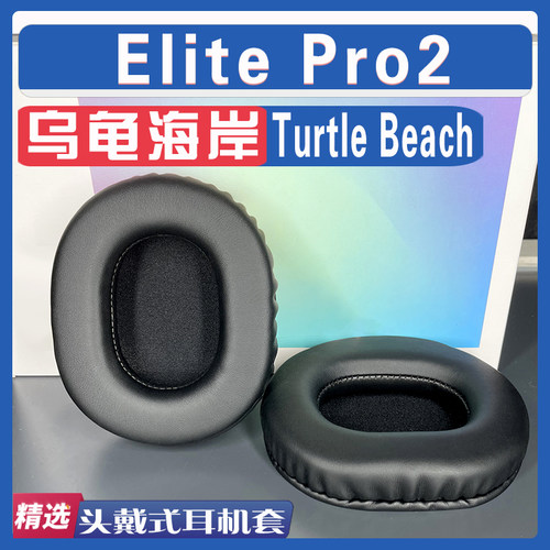 乌龟海岸ElitePro2耳罩耳机套