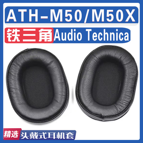 适用Audio Technica 铁三角 ATH-M50/M50X耳罩耳机海绵套替换配件