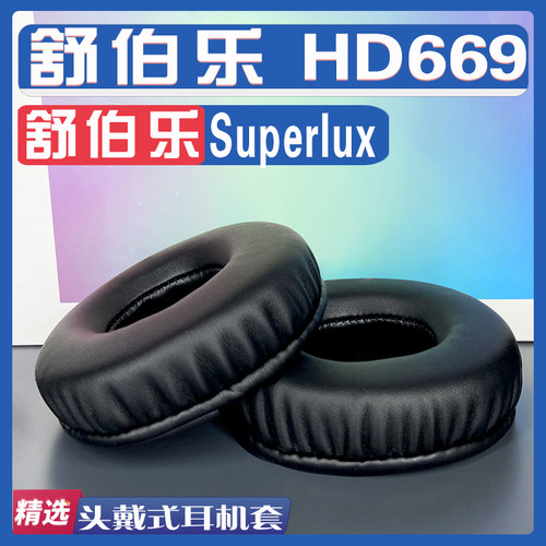 适用 Superlux 舒伯乐 HD669耳罩耳机套海绵替换配件
