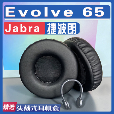 适用于Jabra捷波朗Evolve 65耳罩耳机套记忆海绵垫非原装换新配件