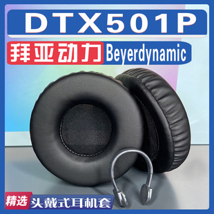 适用Beyerdynamic DTX501P耳罩耳机套耳套海绵替换配件 拜亚动力