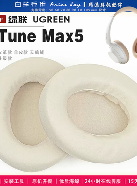 适用 绿联 UGREEN HiTune Max5 头戴式耳罩耳机套耳机罩耳机海绵套皮套头梁套