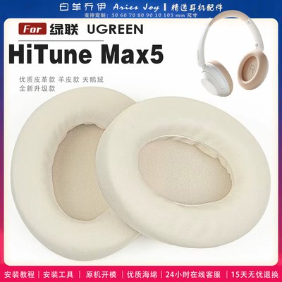 适用 绿联 UGREEN HiTune Max5 头戴式耳罩耳机套耳机罩耳机海绵套皮套头梁套