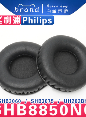 适用飞利浦 Philips SHB8850NC SHB3060 SHB3075 UH202BK 耳机套耳罩海绵套保护套皮革替换配件头梁垫横梁