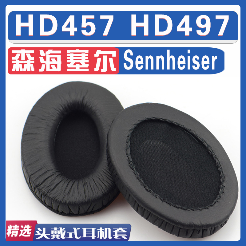 适用Sennheiser 森海塞尔 HD457 HD497耳罩耳机海绵套替换配件 3C数码配件 耳机保护套 原图主图