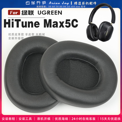 适用 绿联 UGREEN HiTune Max5C 头戴式耳罩耳机套头梁耳机罩耳机海绵套皮套