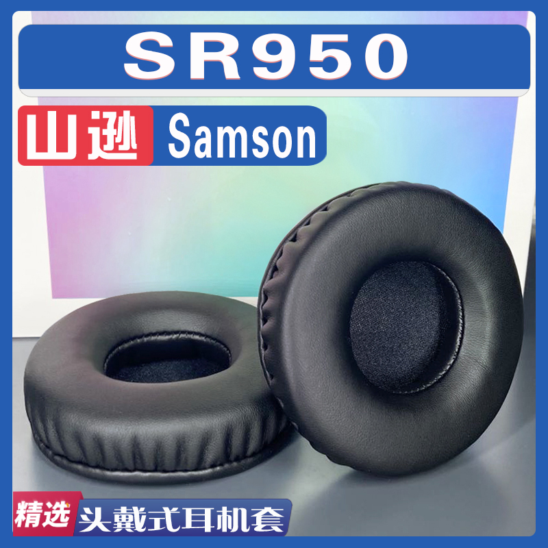 适用 Samson 山逊 SR950耳罩耳机套海绵替换配件
