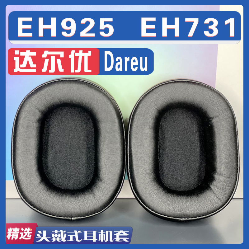 达尔优EH925EH731耳罩