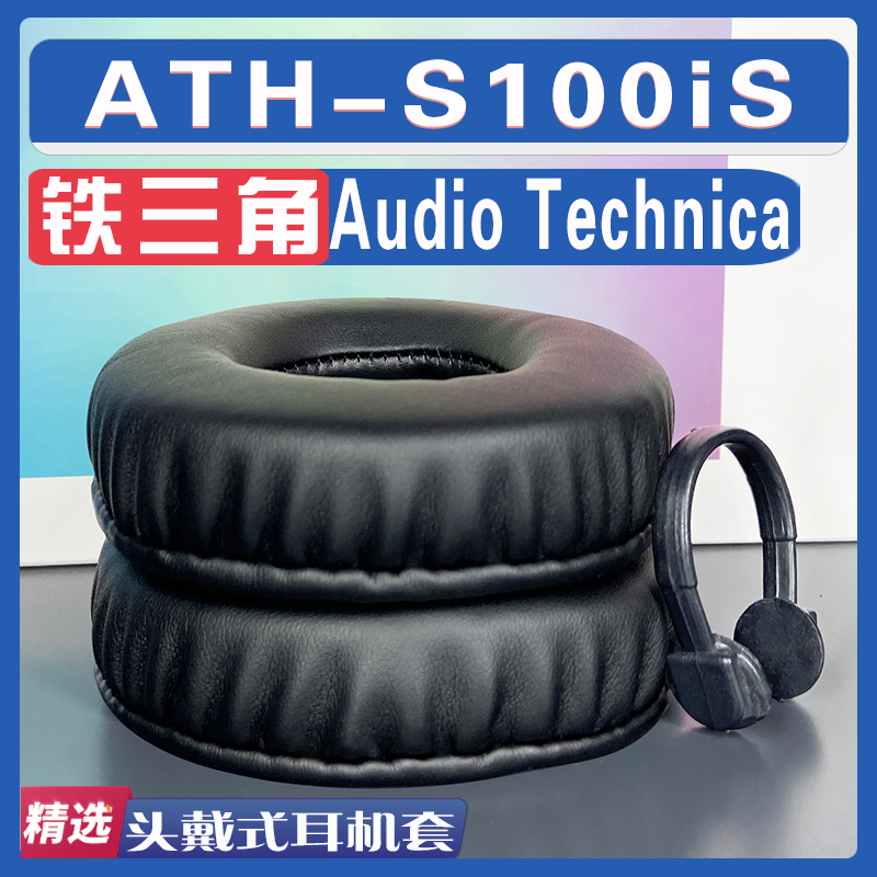 适用Audio Technica铁三角 ATH-S100iS 耳罩耳机套海绵套羊皮配件 3C数码配件 耳机保护套 原图主图