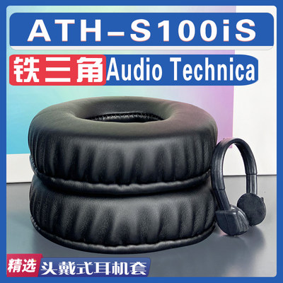 铁三角ATH-S100iS耳罩耳机套