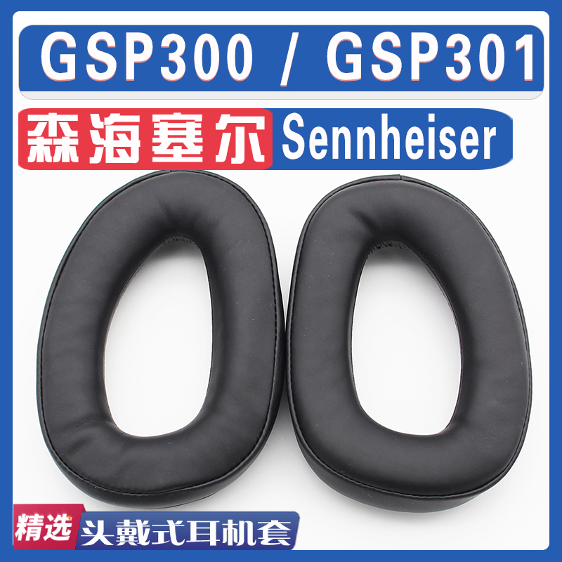 适用Sennheiser森海塞尔 GSP300 GSP301耳罩耳机海绵套替换配件