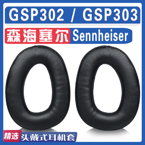 适用Sennheiser 森海塞尔 GSP302 GSP303耳罩耳机海绵套替换配件