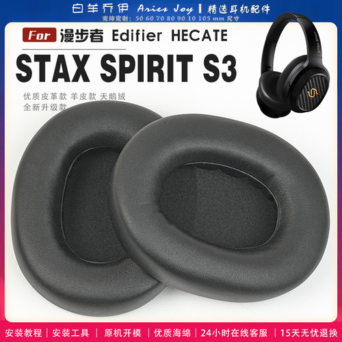 适用 漫步者 Edifier STAX SPIRIT S3  耳罩耳机套海绵保护套耳塞耳棉头戴式皮革耳机耳套头梁横梁保护套