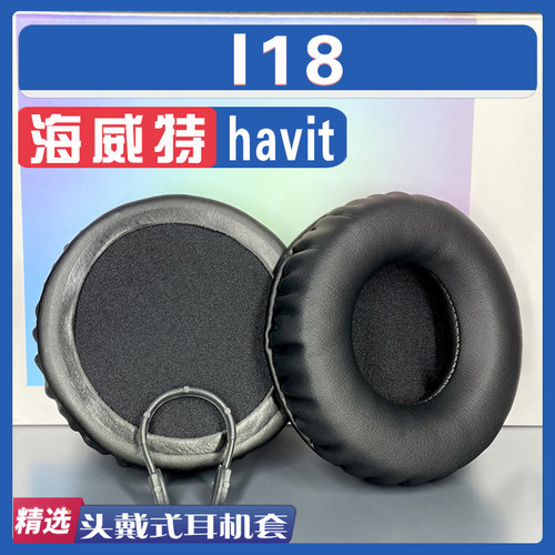 海威特I18耳罩耳机套海绵