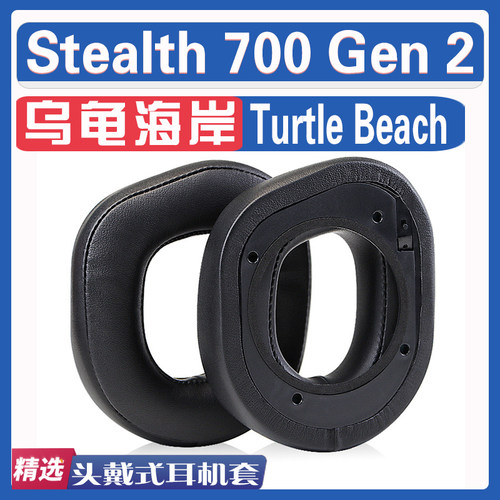 适用 乌龟海岸TurtleBeach Stealth 700 Gen 2 耳罩耳机套海绵套小羊皮绒布灰白棕配件