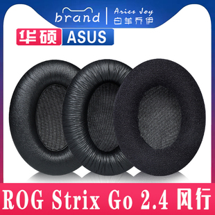 适用 华硕 ASUS ROG Strix Go 2.4 风行 GO 电竞耳罩耳机套海绵套